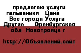 предлагаю услуги гальваники › Цена ­ 1 - Все города Услуги » Другие   . Оренбургская обл.,Новотроицк г.